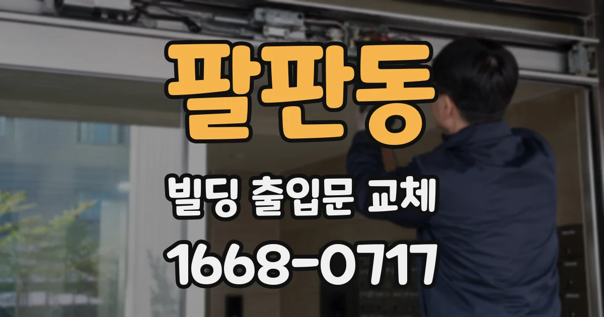 팔판동 빌딩 출입문 교체