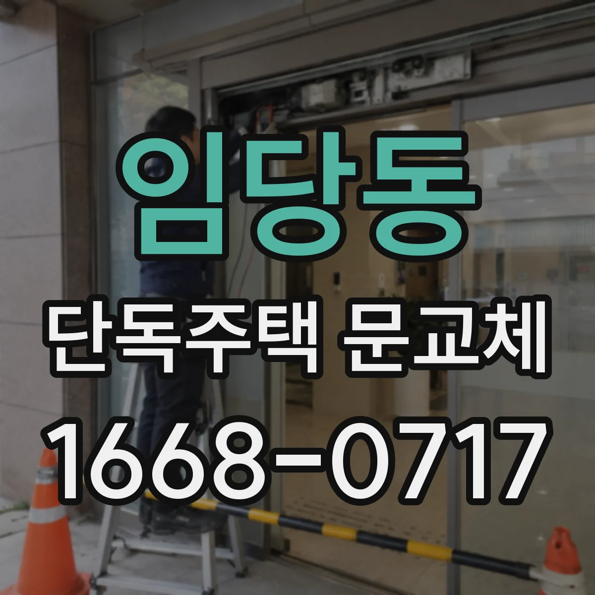 임당동 단독주택 문교체
