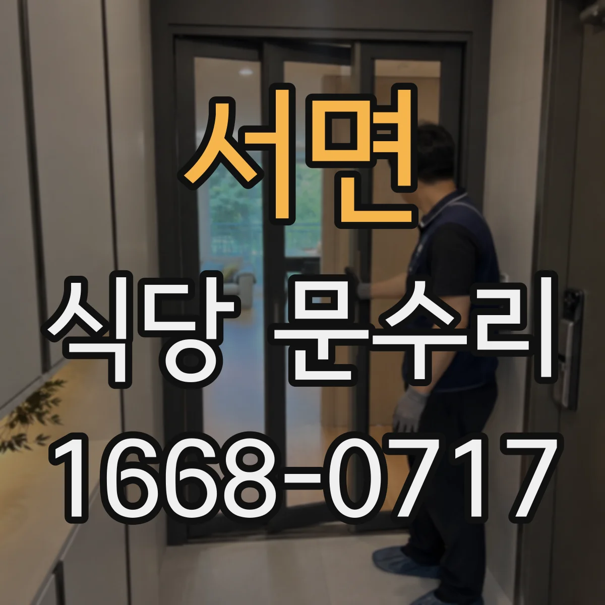 서면 식당 문수리