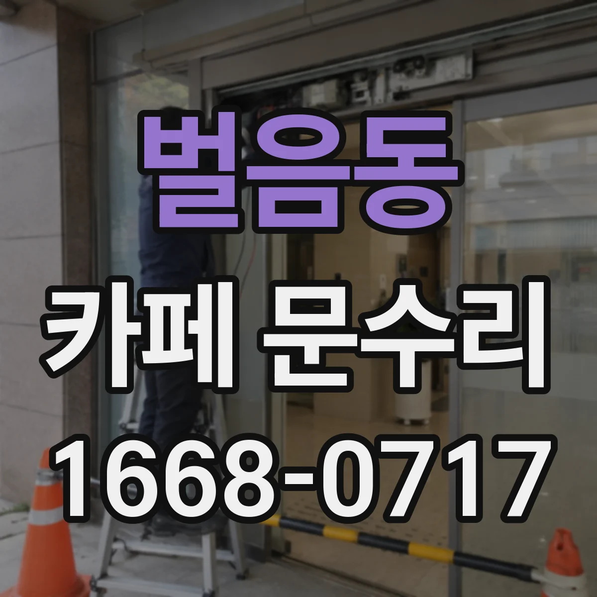 벌음동 카페 문수리