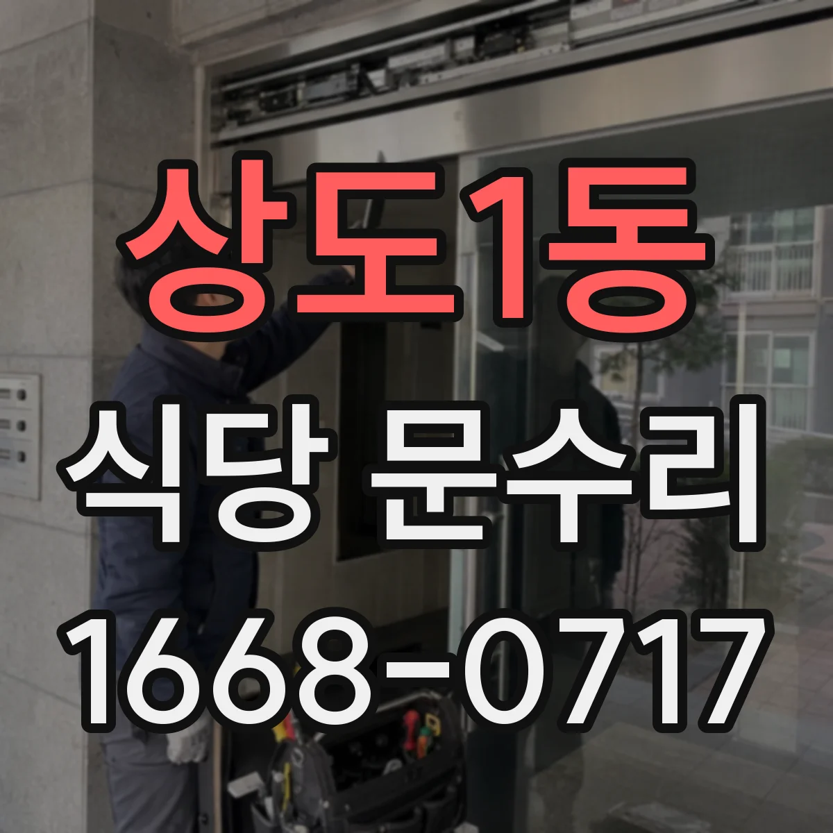 상도1동 식당 문수리