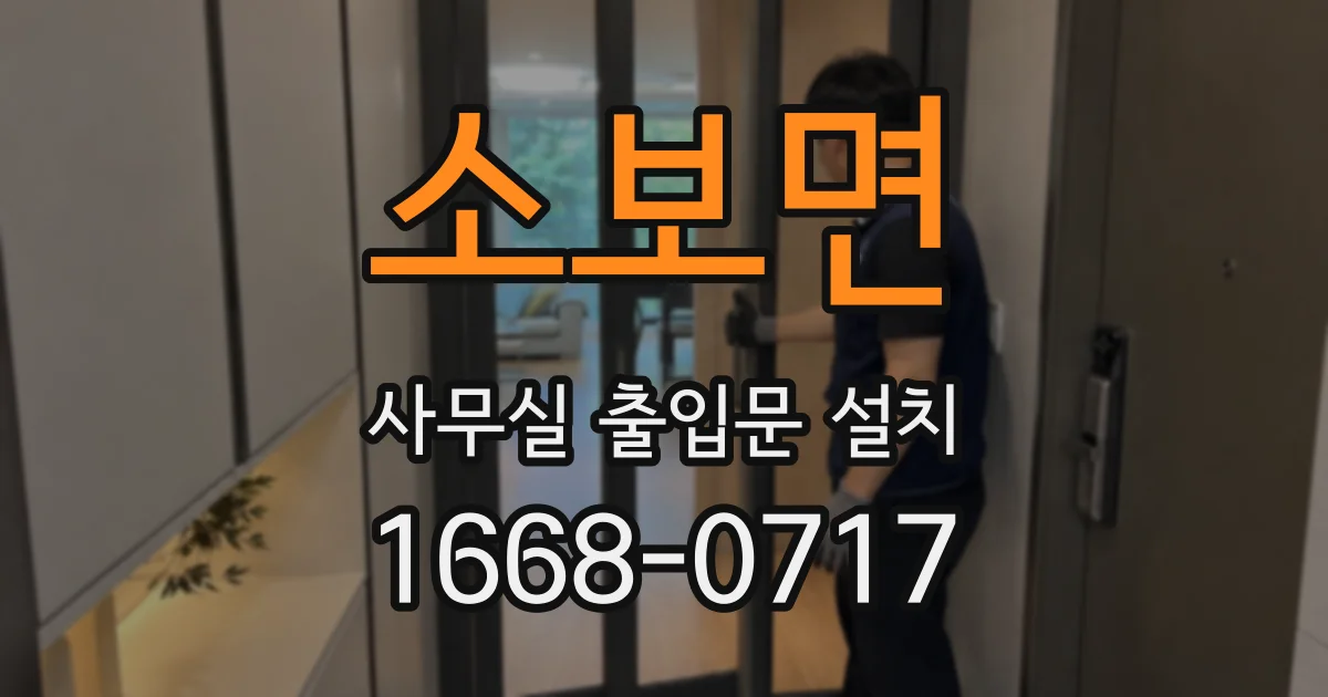 소보면 사무실 출입문 설치