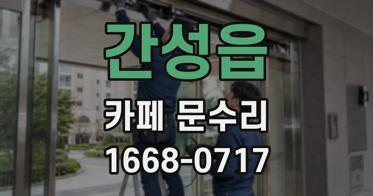 간성읍 카페 문수리