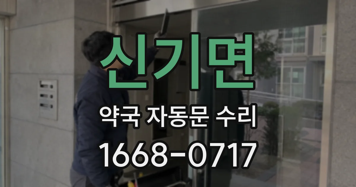 신기면 약국 자동문 수리