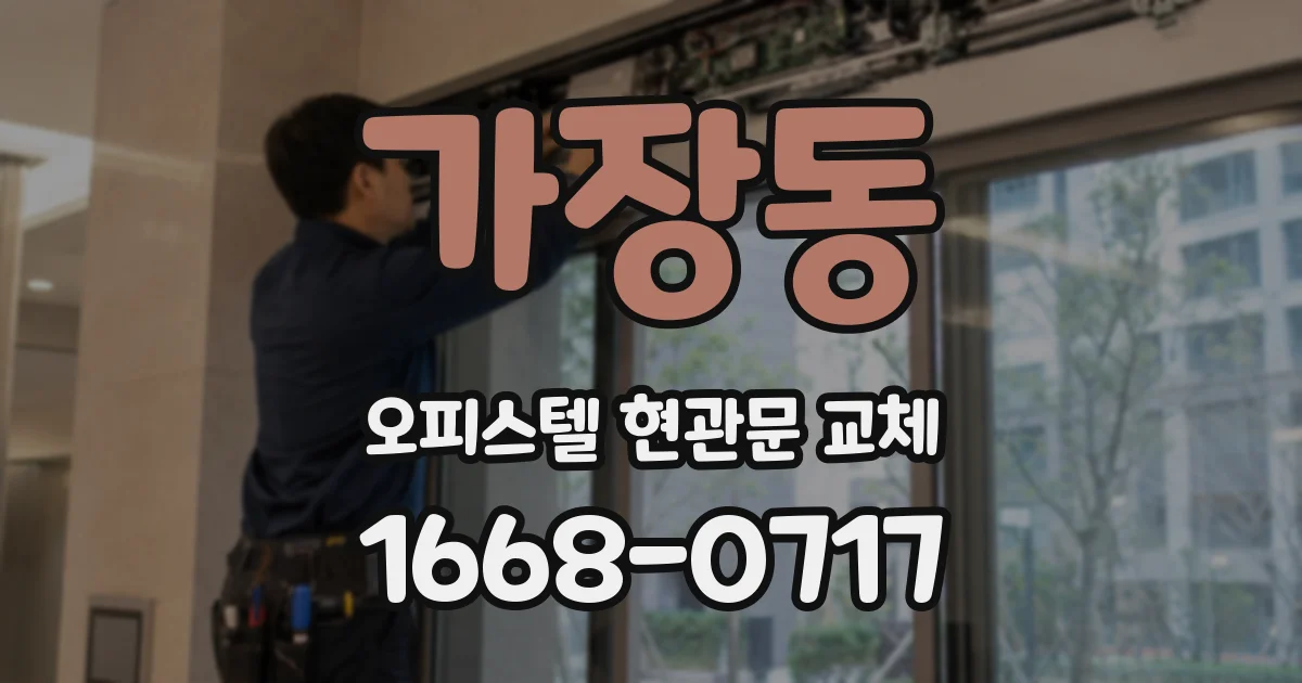 가장동 오피스텔 현관문 교체