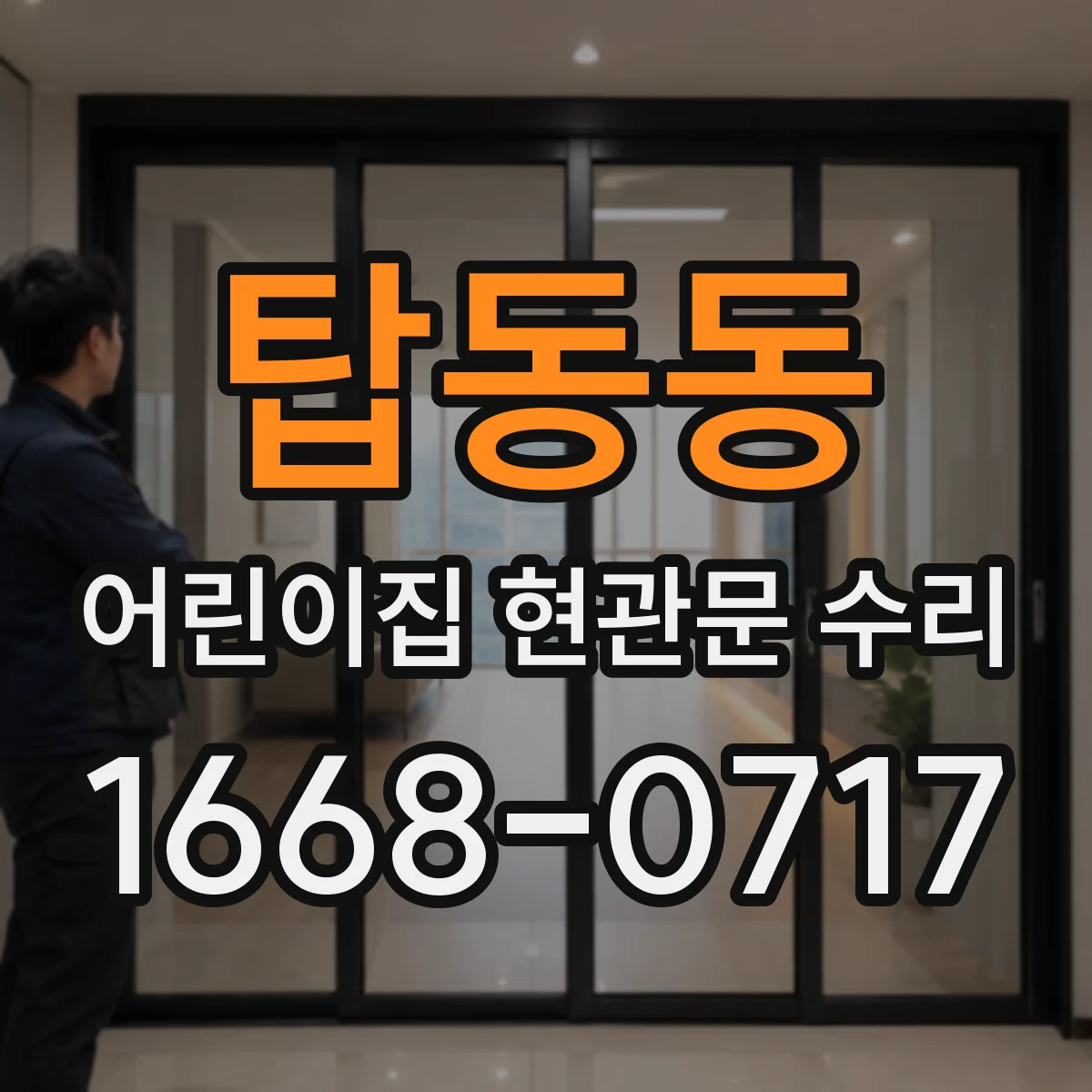 탑동동 어린이집 현관문 수리