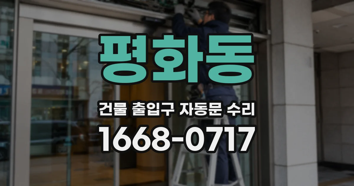 평화동 건물 출입구 자동문 수리
