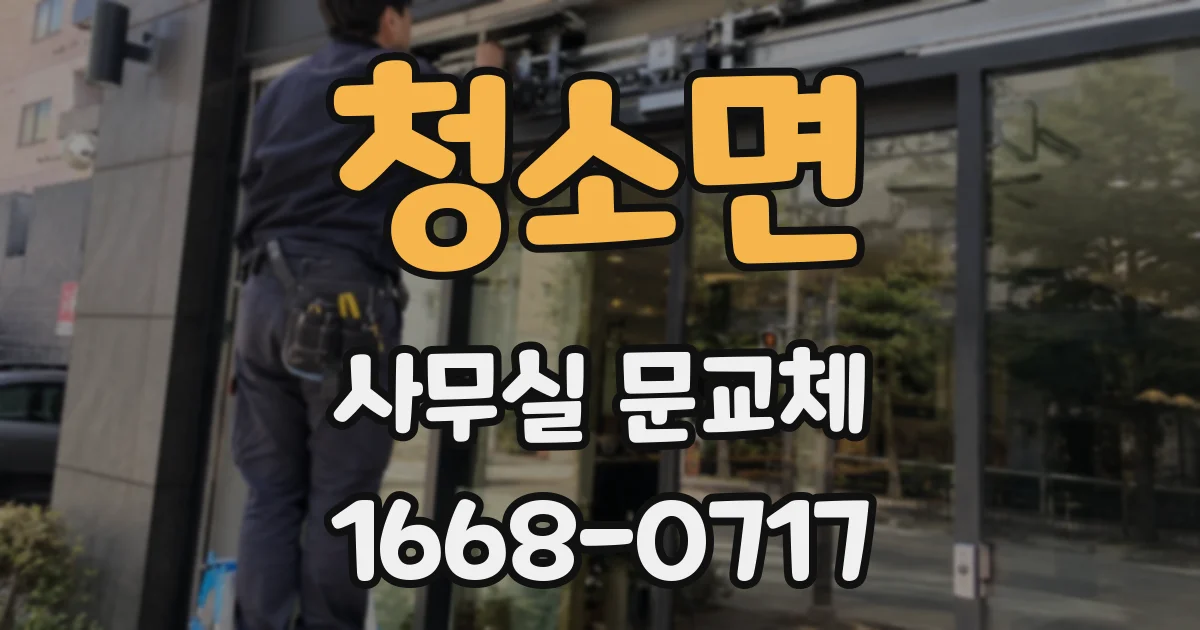 청소면 사무실 문교체