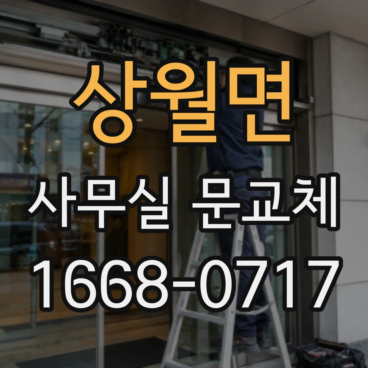 상월면 사무실 문교체