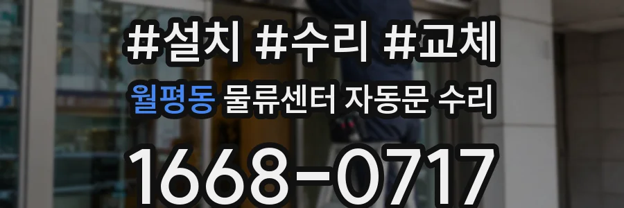 월평동 물류센터 자동문 수리