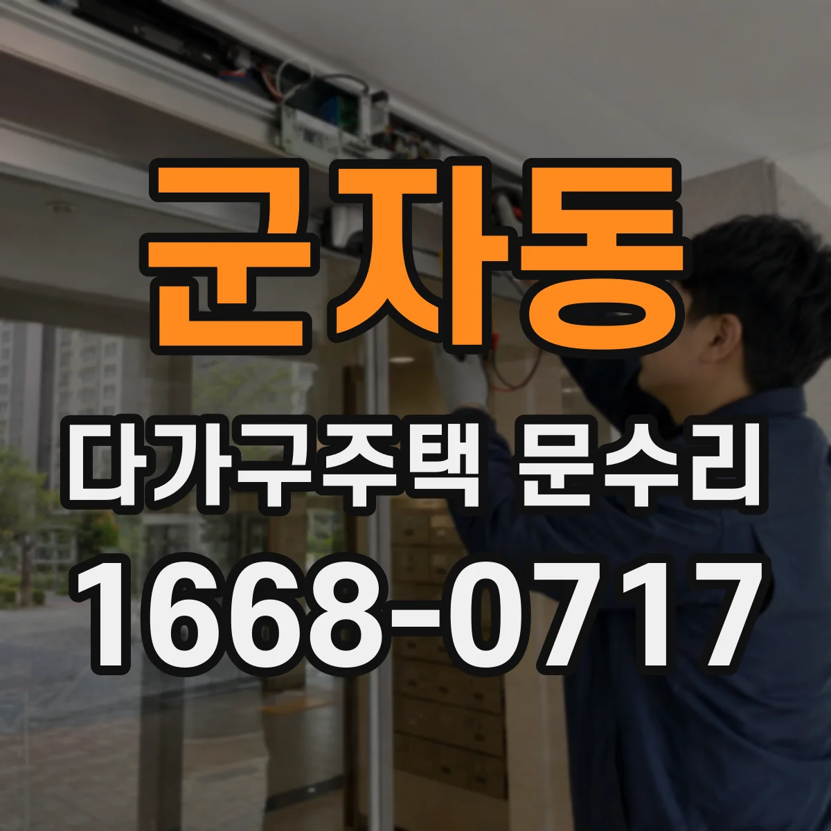 군자동 다가구주택 문수리