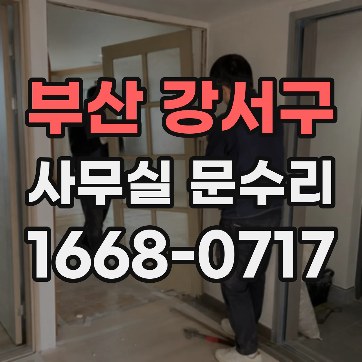 부산 강서구 사무실 문수리 하단 레일·경첩 점검해 문틈 발생 줄이기