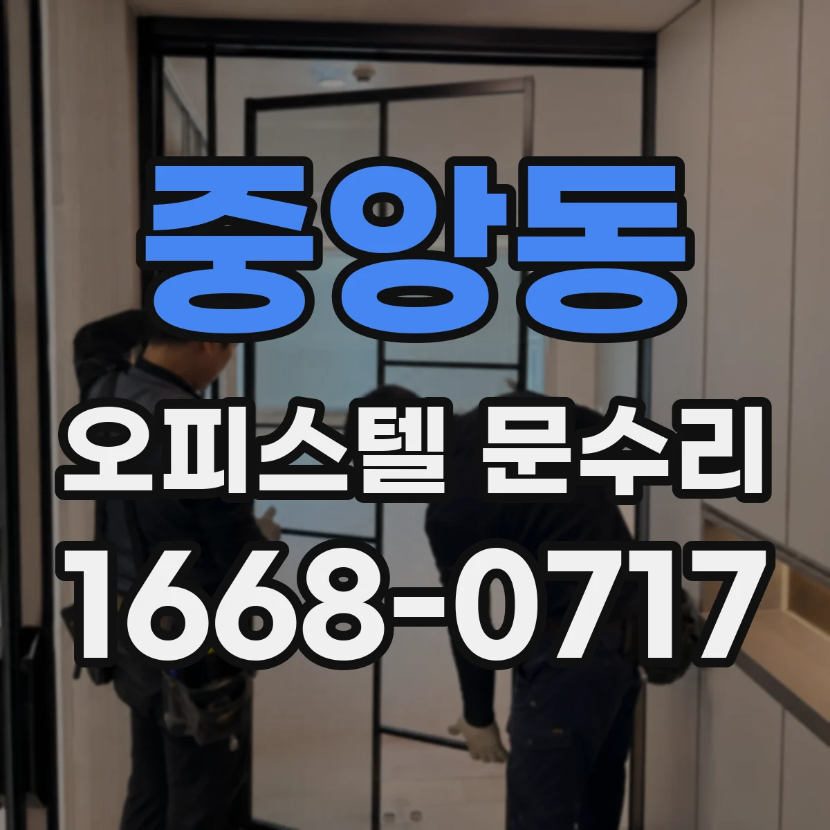중앙동 오피스텔 문수리