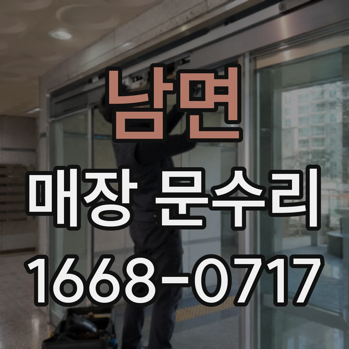 남면 매장 문수리