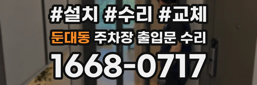 둔대동 주차장 출입문 수리
