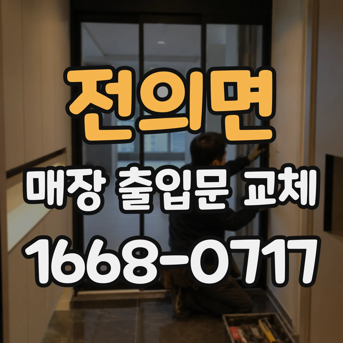 전의면 매장 출입문 교체