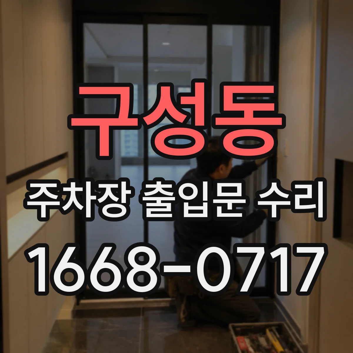 구성동 주차장 출입문 수리