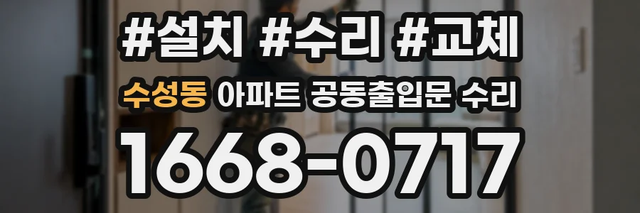 수성동 아파트 공동출입문 수리