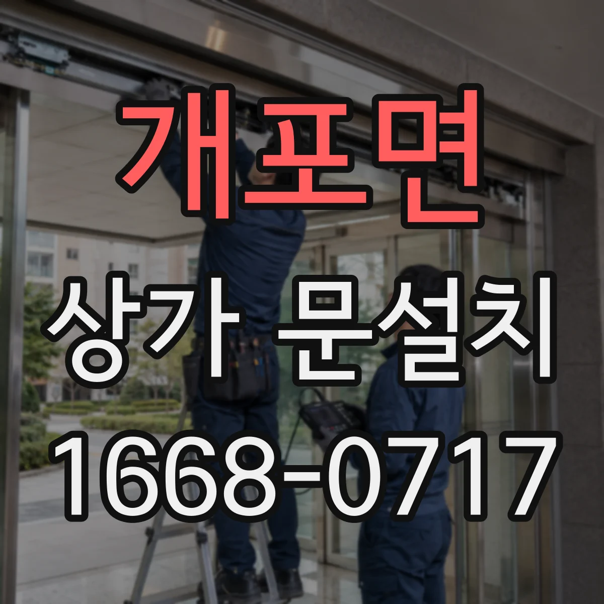 개포면 상가 문설치