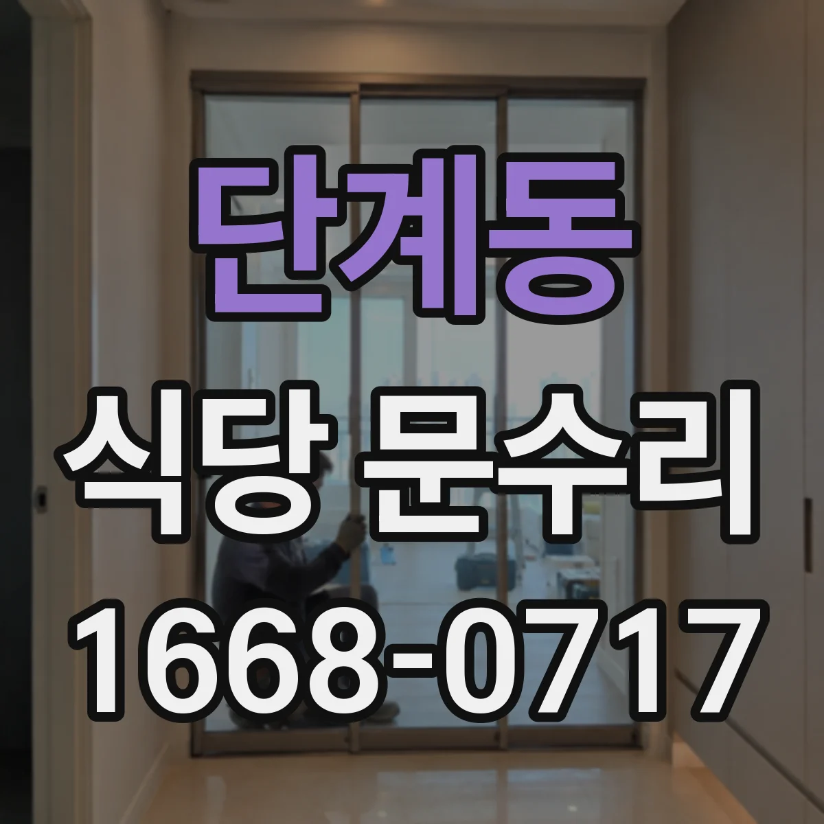 단계동 식당 문수리