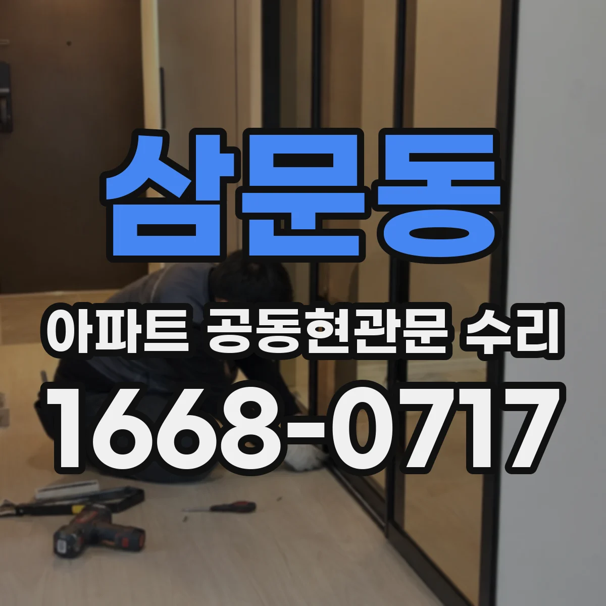 삼문동 아파트 공동현관문 수리