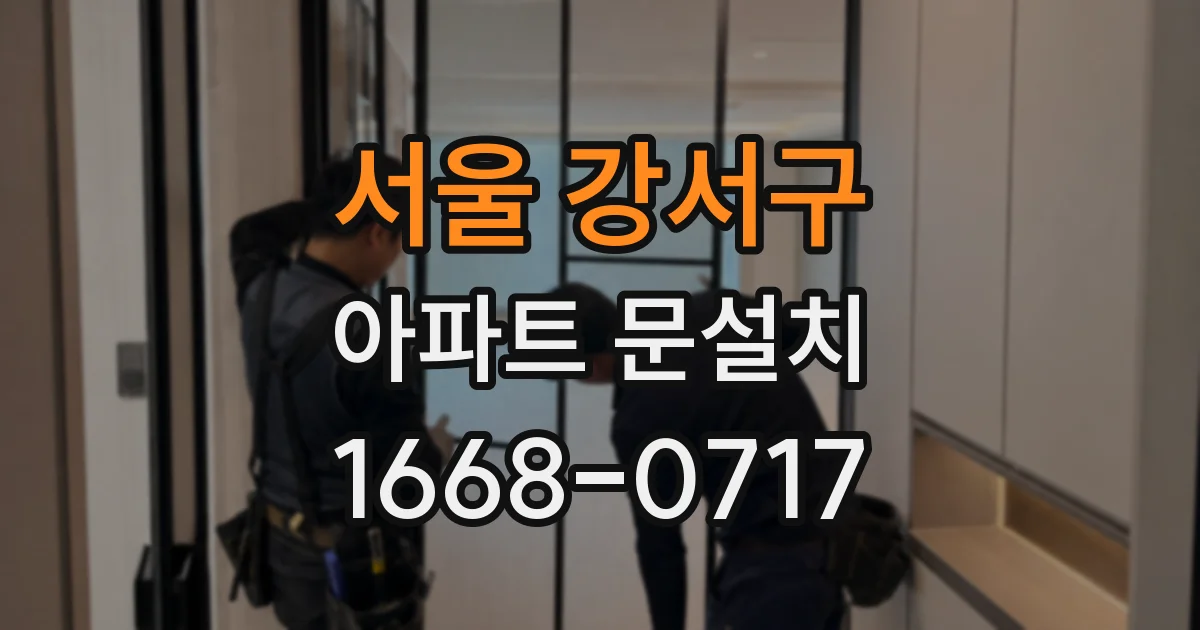 서울 강서구 아파트 문설치