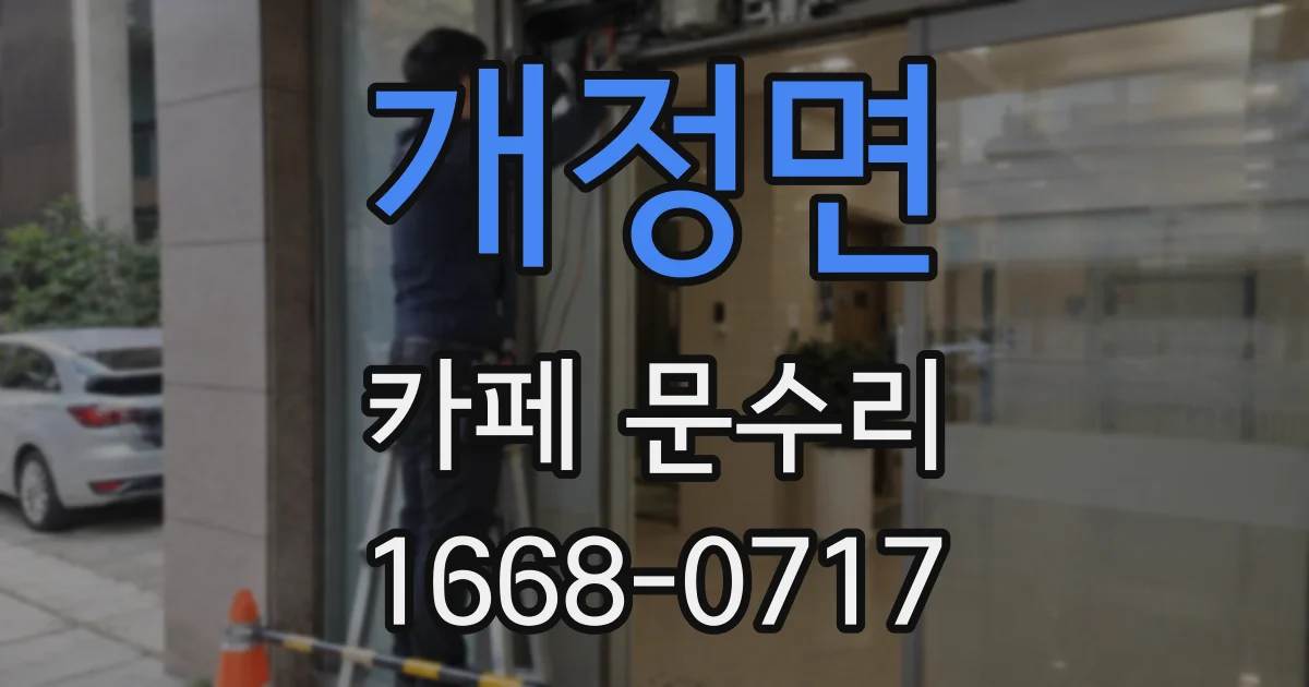 개정면 카페 문수리