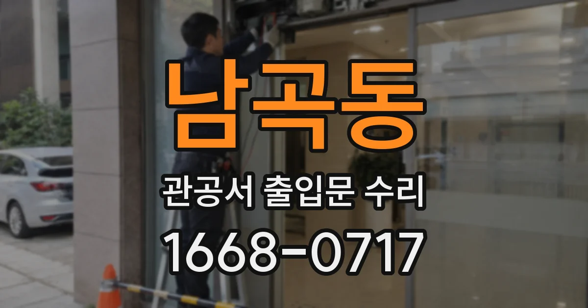 남곡동 관공서 출입문 수리