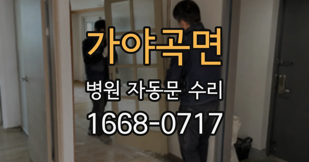 가야곡면 병원 자동문 수리