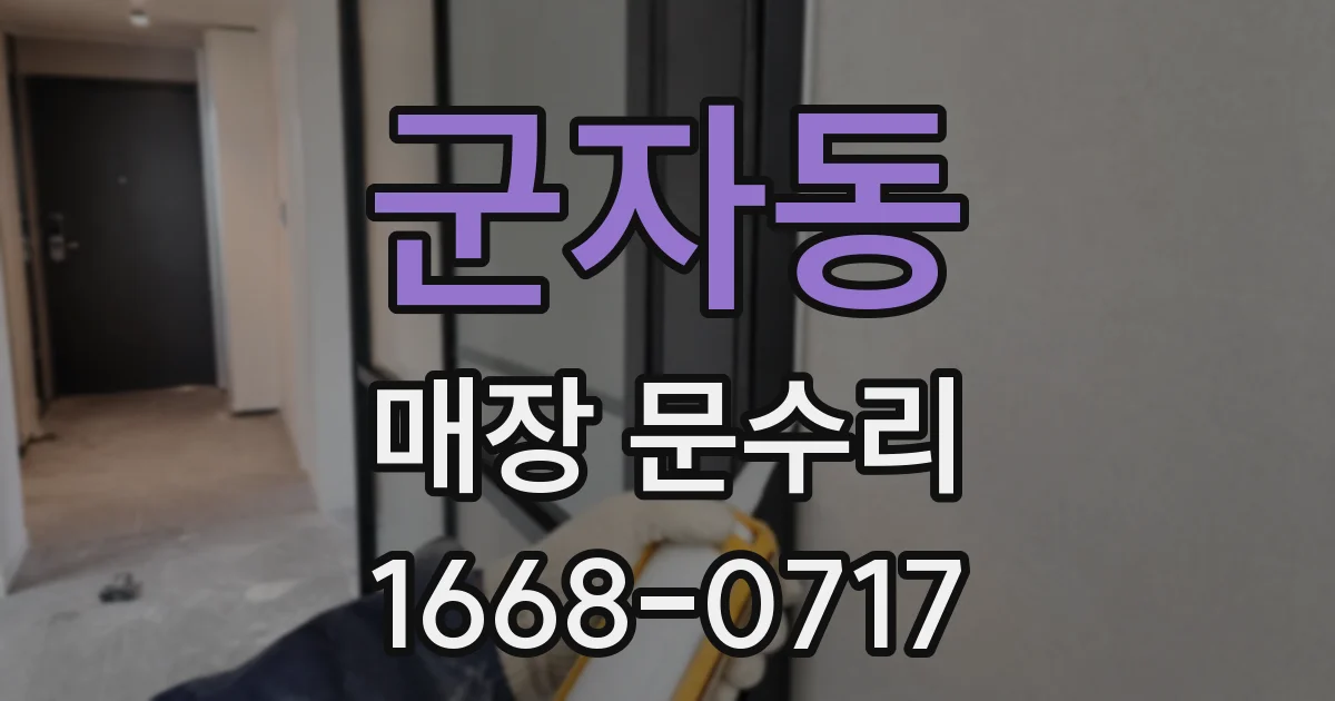 군자동 매장 문수리