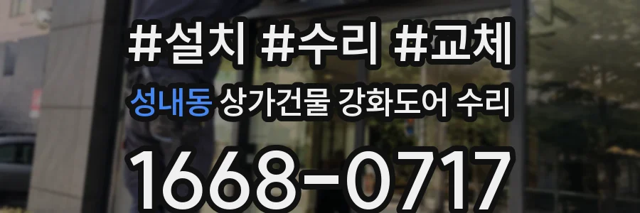 성내동 상가건물 강화도어 수리