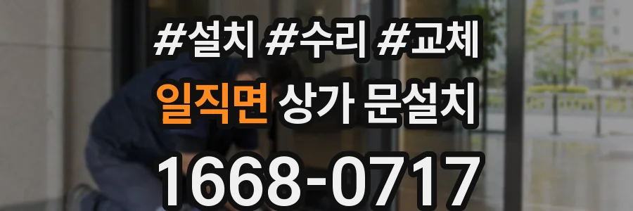 일직면 상가 문설치
