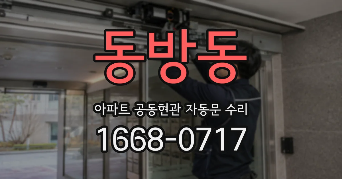 동방동 아파트 공동현관 자동문 수리