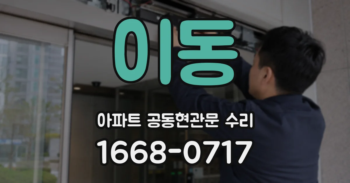 이동 아파트 공동현관문 수리