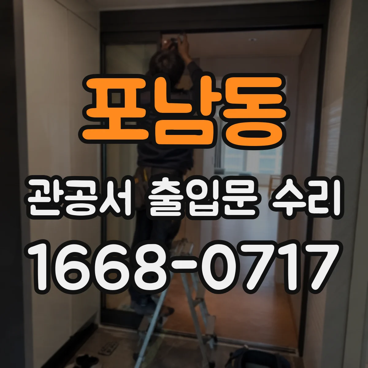 포남동 관공서 출입문 수리