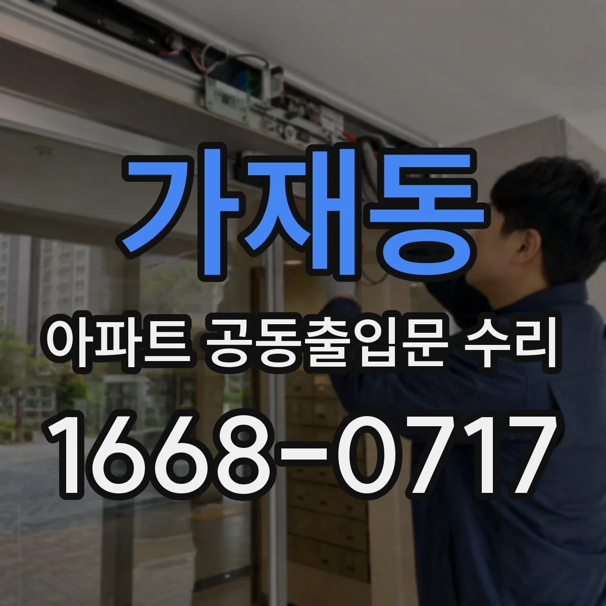 가재동 아파트 공동출입문 수리