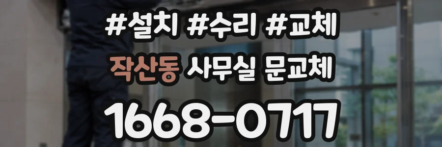 작산동 사무실 문교체