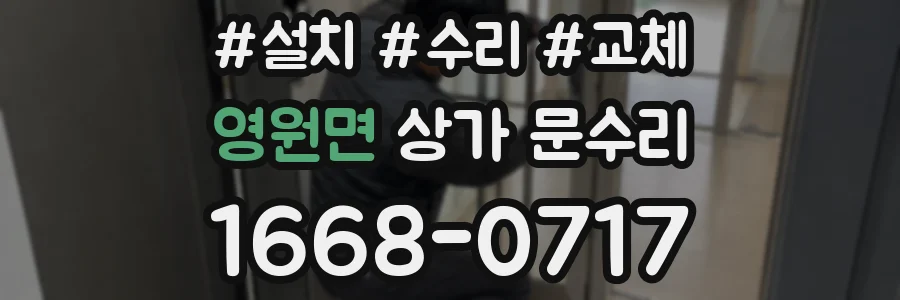 영원면 상가 문수리