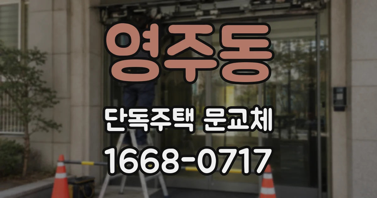 영주동 단독주택 문교체