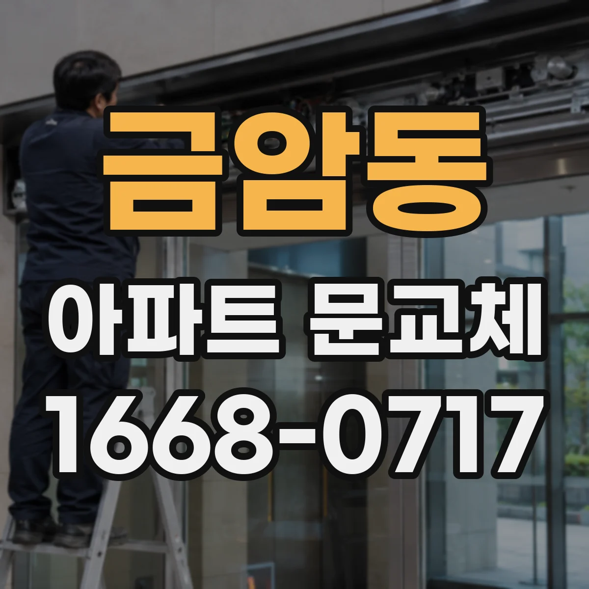 금암동 아파트 문교체