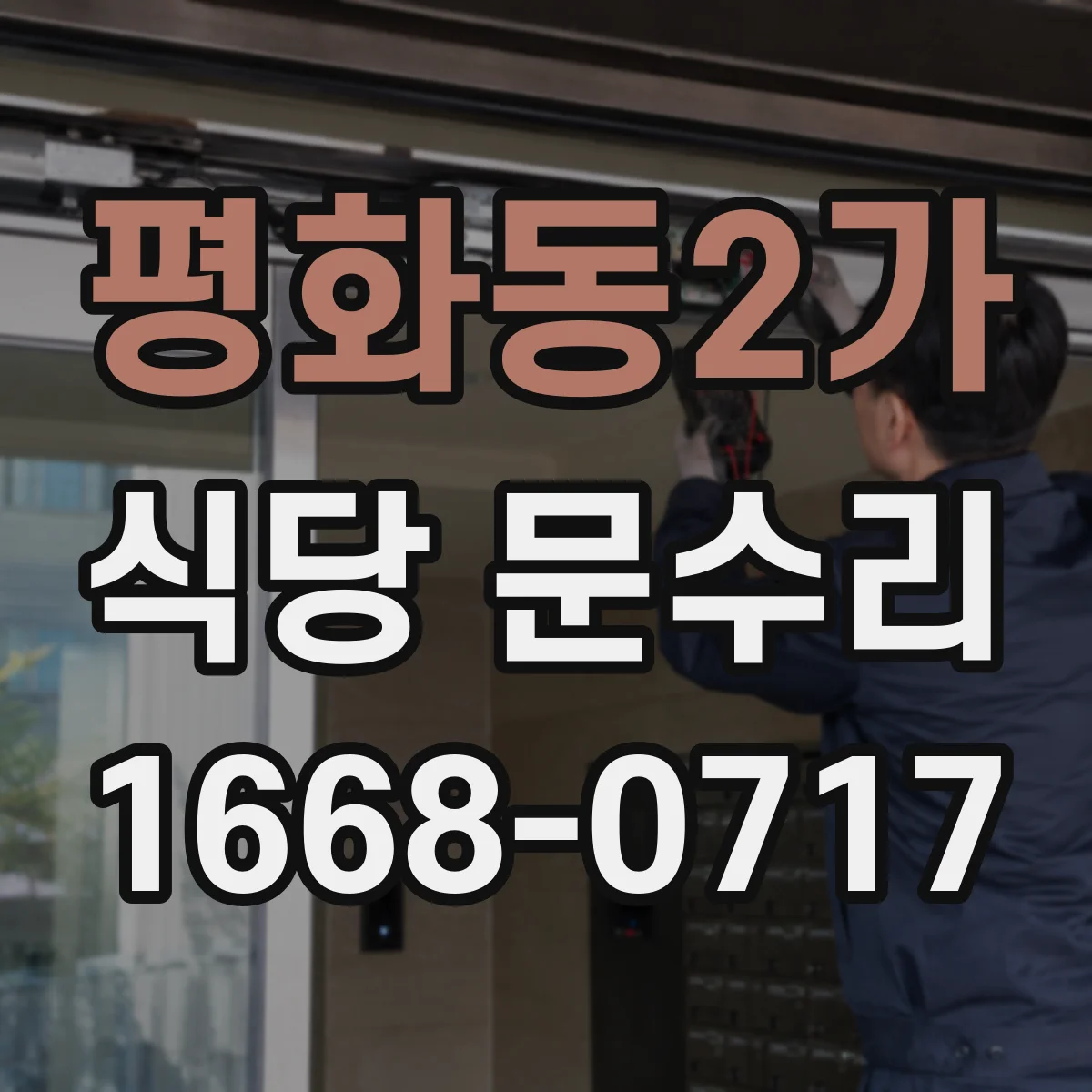 평화동2가 식당 문수리
