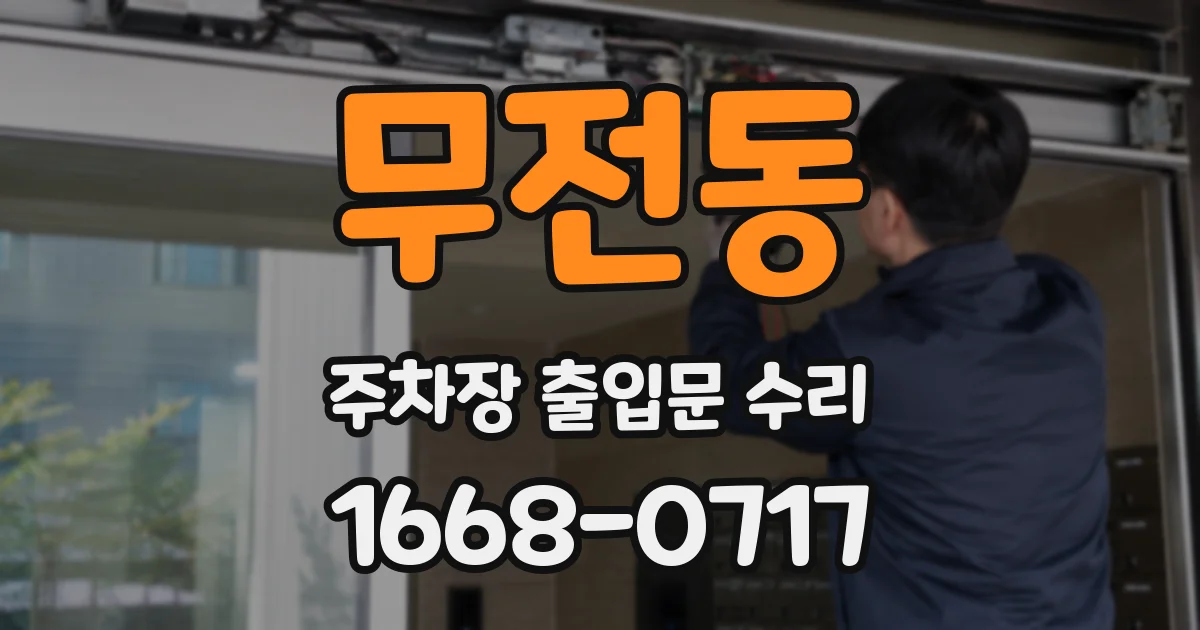 무전동 주차장 출입문 수리