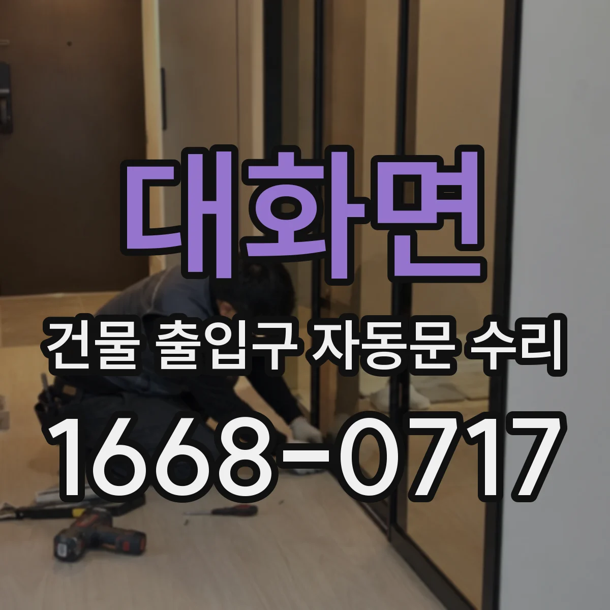 대화면 건물 출입구 자동문 수리
