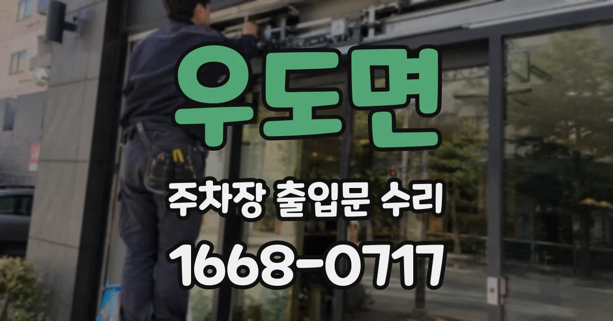 우도면 주차장 출입문 수리