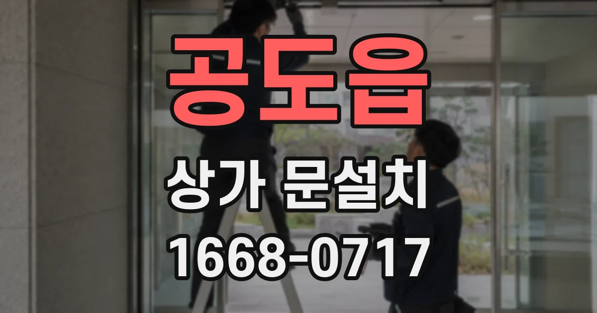 공도읍 상가 문설치