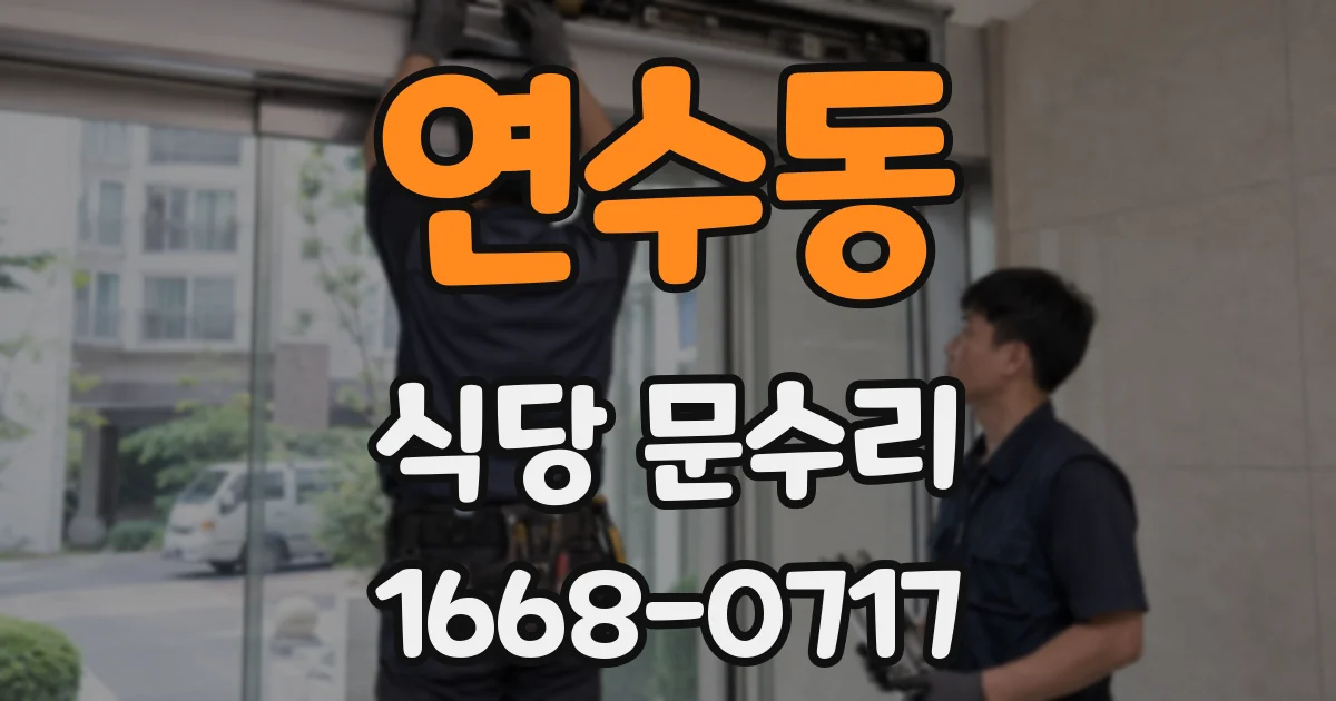 연수동 식당 문수리