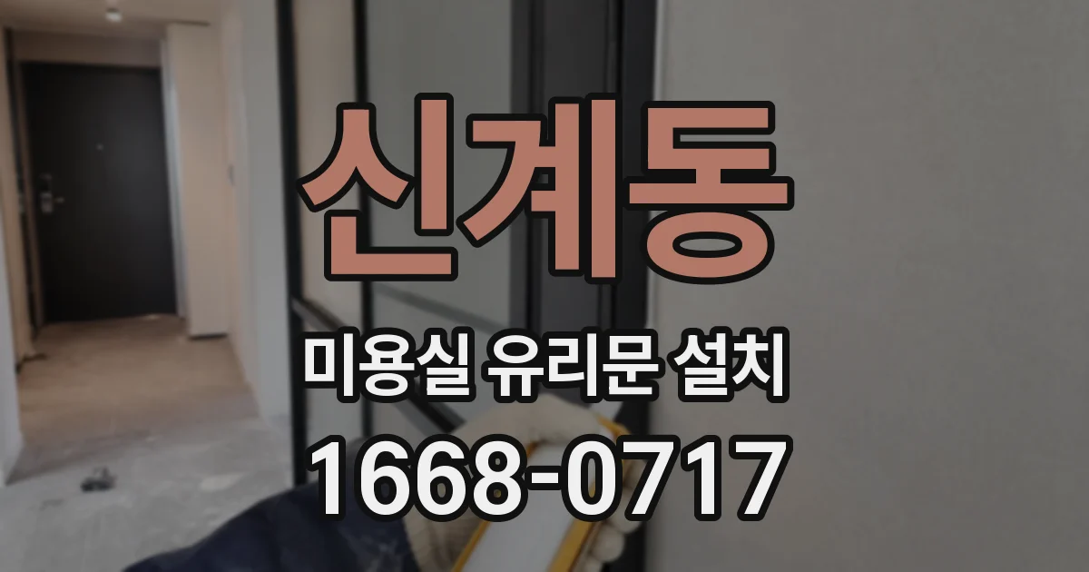 신계동 미용실 유리문 설치