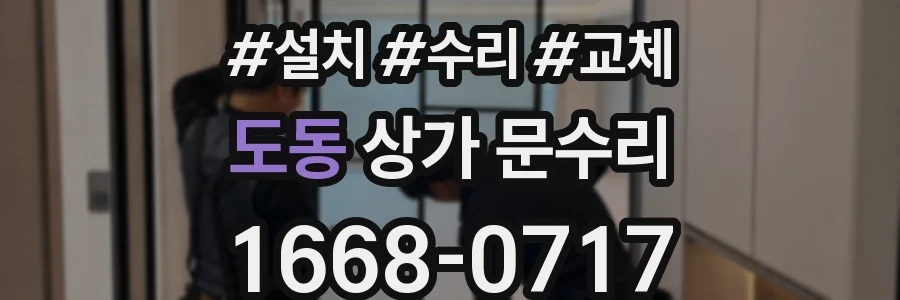 도동 상가 문수리
