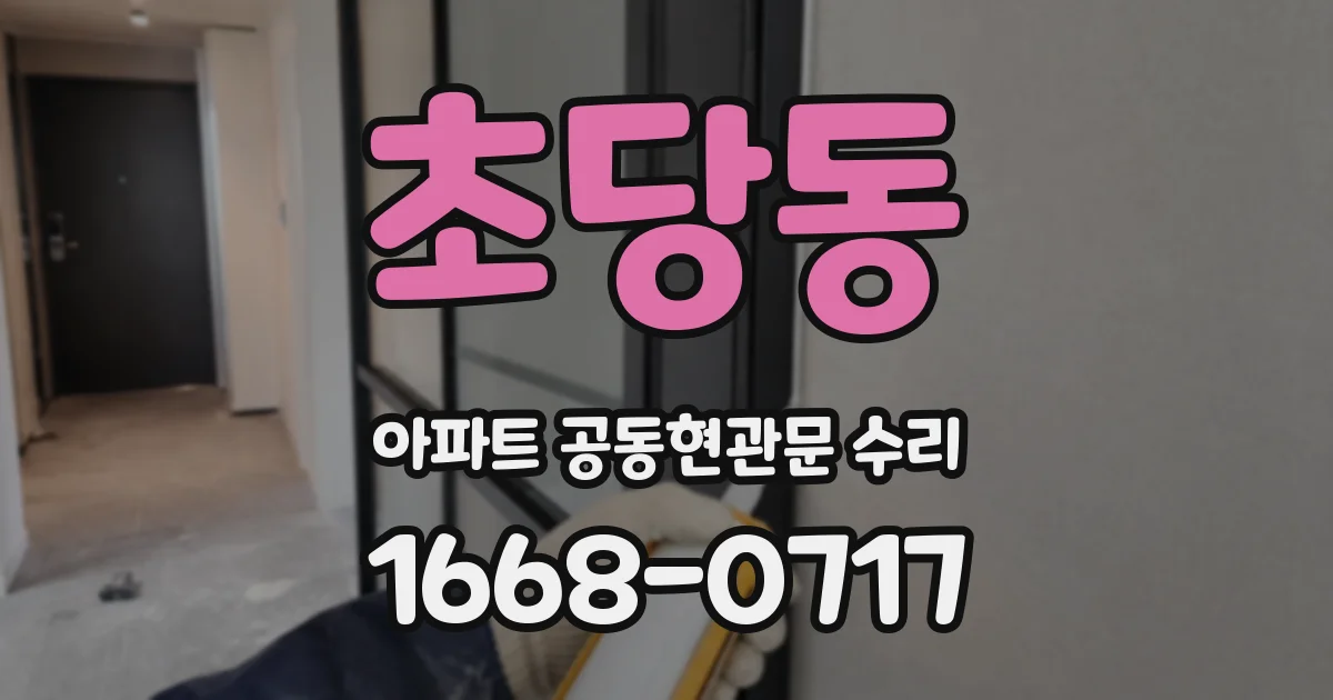 초당동 아파트 공동현관문 수리