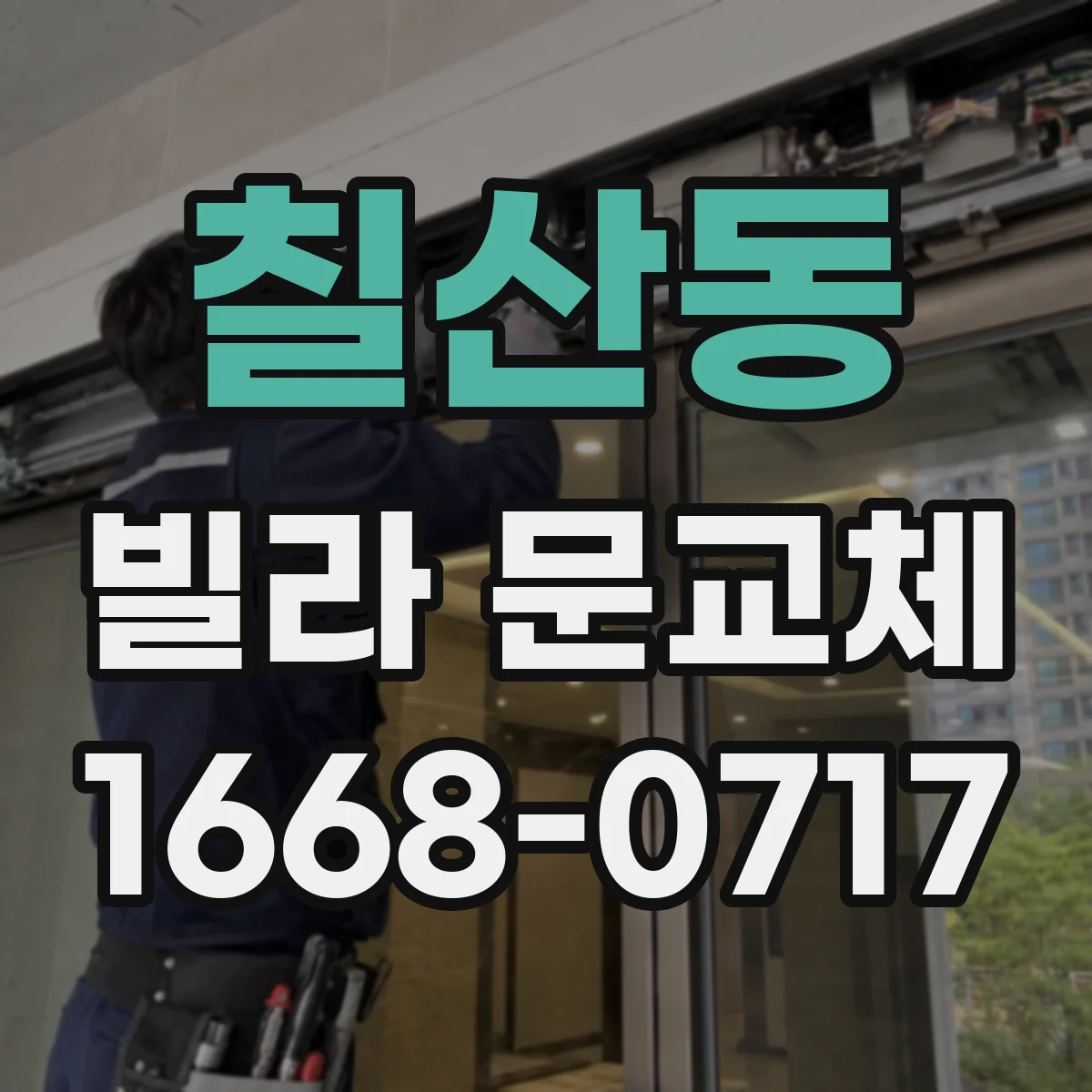 칠산동 빌라 문교체